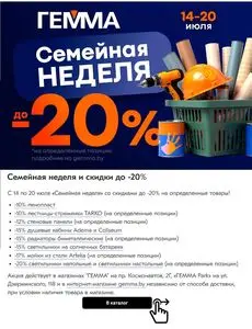 Акционная газета Гемма, действующая с 2025-07-14 по 2025-07-20.