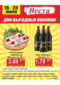 Акционная газета Веста, действующая с 2025-07-16 по 2025-07-20.