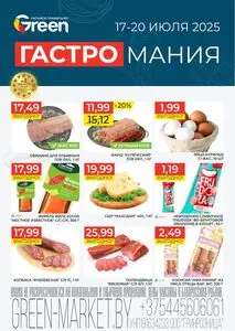 Акционная газета Green, действующая с 2025-07-17 по 2025-07-20.