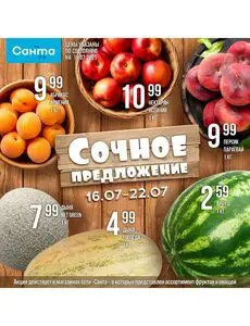 Акционная газета Санта, действующая с 2025-07-16 по 2025-07-22.