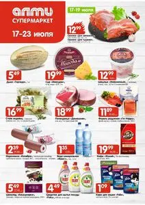 Акционная газета Алми, действующая с 2025-07-17 по 2025-07-23.