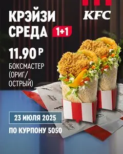 Акционная газета KFC, действующая с 2025-07-23 по 2025-07-23.
