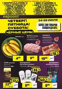 Акционная газета Евроопт, действующая с 2025-07-24 по 2025-07-26.