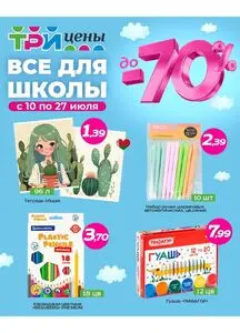 ТРИ ЦЕНЫ!