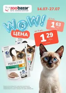 Акционная газета Zoobazar.by, действующая с 2025-07-14 по 2025-07-27.