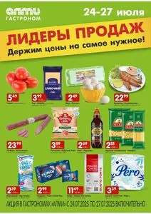 Акционная газета Алми, действующая с 2025-07-24 по 2025-07-27.