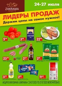 Акционная газета zakrama, действующая с 2025-07-24 по 2025-07-27.