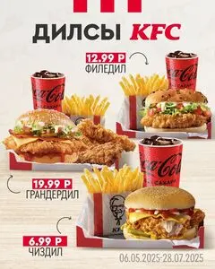 Акционная газета KFC, действующая с 2025-05-06 по 2025-07-28.