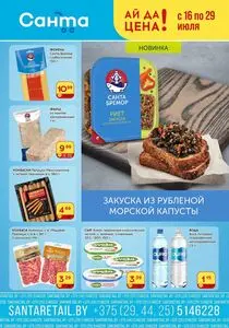 Акционная газета Санта, действующая с 2025-07-16 по 2025-07-29.