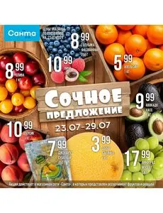 Акционная газета Санта, действующая с 2025-07-23 по 2025-07-29.