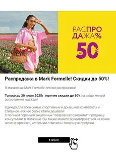 Акционная газета Mark Formelle, действующая с 2025-06-06 по 2025-07-30.