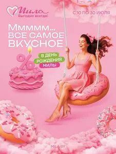 Акционная газета Мила, действующая с 2025-07-10 по 2025-07-30.