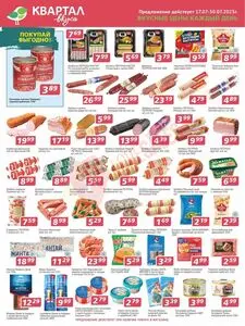 Акционная газета Квартал вкуса, действующая с 2025-07-17 по 2025-07-30.