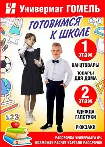 Акционная газета Универмаг Гомель, действующая с 2025-07-23 по 2025-07-30.