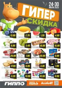 Акционная газета Гиппо, действующая с 2025-07-24 по 2025-07-30.