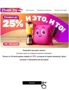 Акционная газета 21vek.by, действующая с 2025-07-28 по 2025-07-30.