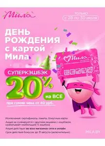 Акционная газета Мила, действующая с 2025-07-28 по 2025-07-30.