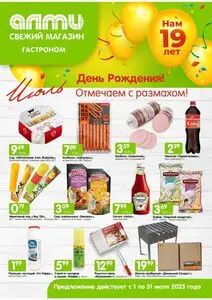 Акционная газета Алми, действующая с 2025-07-01 по 2025-07-31.