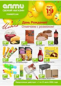 Акционная газета Алми, действующая с 2025-07-01 по 2025-07-31.