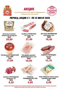 Акционная газета Гродненский мясокомбинат, действующая с 2025-07-01 по 2025-07-31.