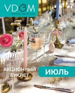Акционная газета VDOM товары для дома, действующая с 2025-07-01 по 2025-07-31.