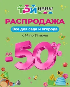 Акционная газета ТРИ ЦЕНЫ!, действующая с 2025-07-14 по 2025-07-31.