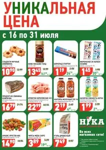 Акционная газета Ніка, действующая с 2025-07-16 по 2025-07-31.