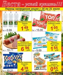Акционная газета Веста, действующая с 2025-07-16 по 2025-07-31.