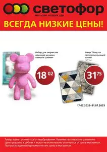 Акционная газета Светофор, действующая с 2025-07-17 по 2025-07-31.