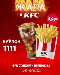 Акционная газета KFC, действующая с 2025-07-18 по 2025-07-31.
