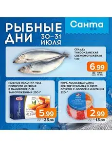 Акционная газета Санта, действующая с 2025-07-30 по 2025-07-31.