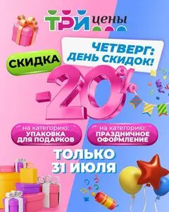 Акционная газета ТРИ ЦЕНЫ!, действующая с 2025-07-31 по 2025-07-31.