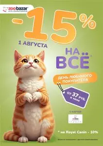 Акционная газета Zoobazar.by, действующая с 2025-08-01 по 2025-08-01.