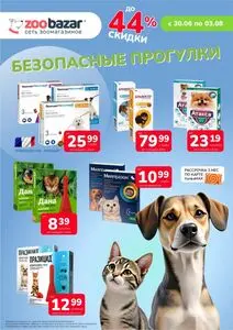 Акционная газета Zoobazar.by, действующая с 2025-06-30 по 2025-08-03.