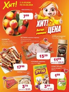 Акционная газета Хит! Экспресс, действующая с 2025-07-21 по 2025-08-03.