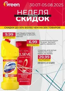 Акционная газета Green, действующая с 2025-07-30 по 2025-08-05.