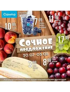 Акционная газета Санта, действующая с 2025-07-30 по 2025-08-05.