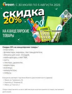 Акционная газета Green, действующая с 2025-08-01 по 2025-08-05.