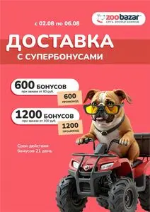 Акционная газета Zoobazar.by, действующая с 2025-08-02 по 2025-08-06.