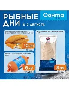 Акционная газета Санта, действующая с 2025-08-06 по 2025-08-07.