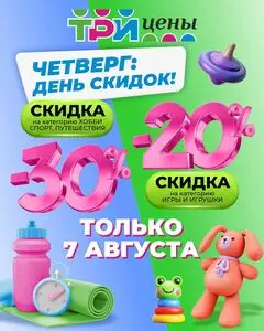 Акционная газета ТРИ ЦЕНЫ!, действующая с 2025-08-07 по 2025-08-07.