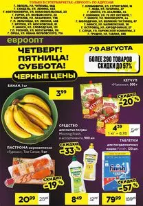Акционная газета Евроопт, действующая с 2025-08-07 по 2025-08-09.