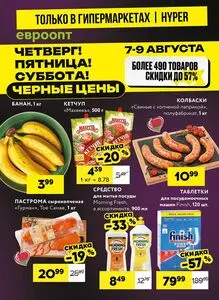 Акционная газета Евроопт, действующая с 2025-08-07 по 2025-08-09.