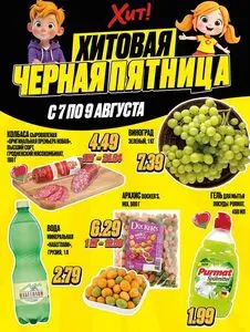 Акционная газета Хит! Экспресс, действующая с 2025-08-07 по 2025-08-09.