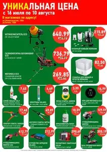Акционная газета Ніка, действующая с 2025-07-18 по 2025-08-10.