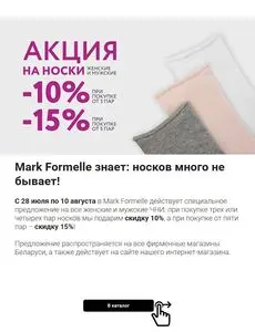 Акционная газета Mark Formelle, действующая с 2025-07-29 по 2025-08-10.