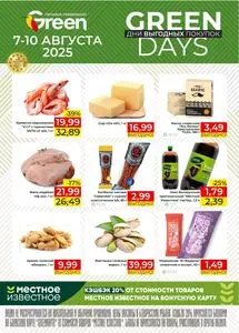 Акционная газета Green, действующая с 2025-08-07 по 2025-08-10.