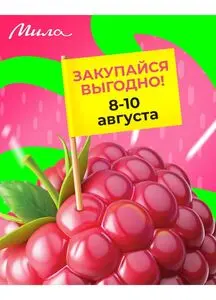 Акционная газета Мила, действующая с 2025-08-08 по 2025-08-10.