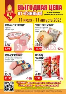Акционная газета Ганна, действующая с 2025-07-11 по 2025-08-11.