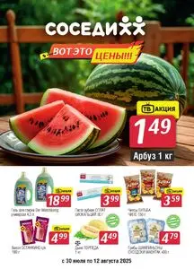 Акционная газета Соседи, действующая с 2025-07-30 по 2025-08-12.